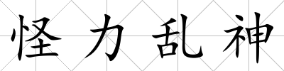 怪力亂神