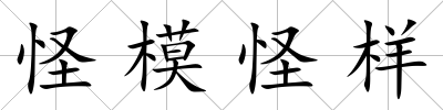 怪模怪樣