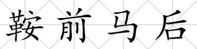 鞍前馬后
