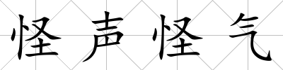 怪聲怪氣