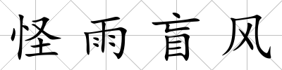 怪雨盲風