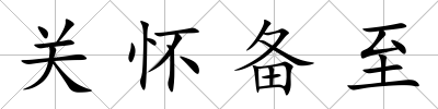 關(guān)懷備至