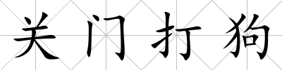 關(guān)門打狗
