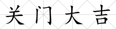 關門大吉