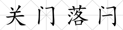 關(guān)門落閂