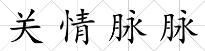 關情脈脈