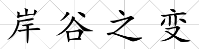 岸谷之變