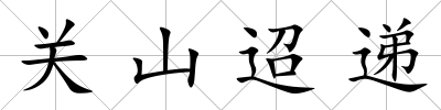 關山迢遞