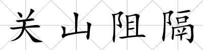 關山阻隔