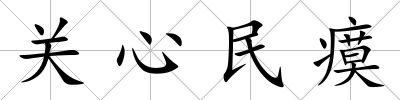 關心民瘼