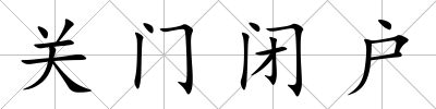 關門閉戶