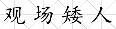 觀場矮人