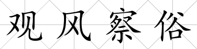 觀風察俗