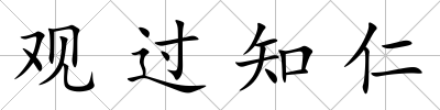 觀過知仁