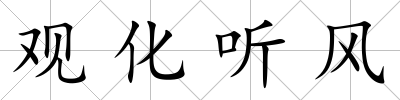 觀化聽風(fēng)
