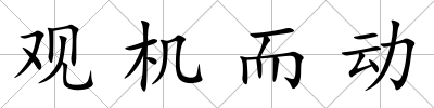 觀機而動