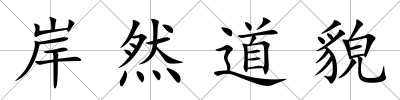 岸然道貌