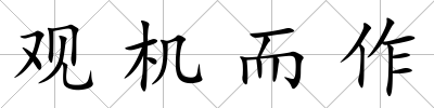 觀機(jī)而作