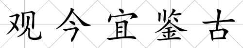觀今宜鑒古