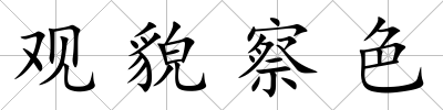 觀貌察色
