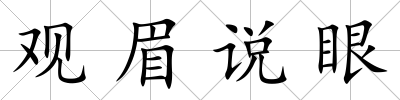 觀眉說(shuō)眼