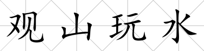 觀山玩水