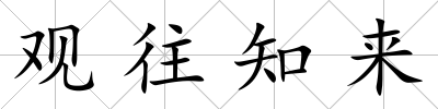 觀往知來