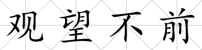 觀望不前