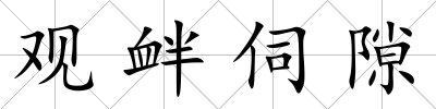 觀釁伺隙