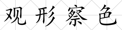 觀形察色