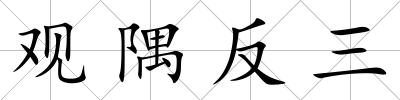 觀(guān)隅反三
