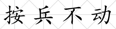 按兵不動