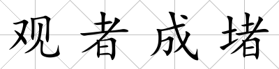 觀者成堵
