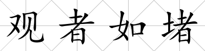 觀者如堵