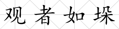 觀者如垛
