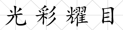 光彩耀目