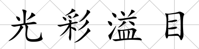 光彩溢目