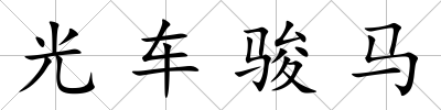光車駿馬