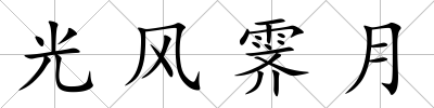 光風霽月