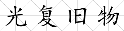 光復(fù)舊物