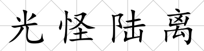 光怪陸離