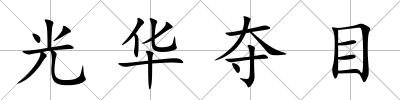 光華奪目