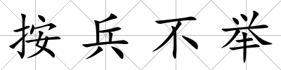 按兵不舉