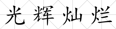 光輝燦爛