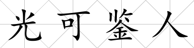 光可鑒人