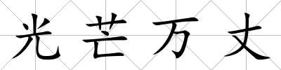 光芒萬丈