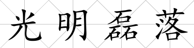 光明磊落