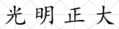 光明正大