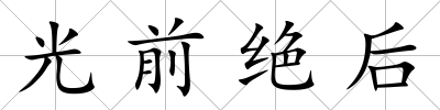 光前絕后