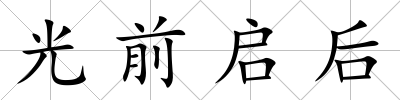 光前啟后